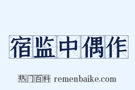 宿监中偶作是什么意思的图片